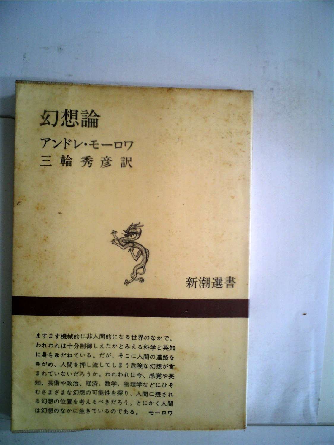 幻想論 1971年 新潮選書 アンドレ モーロワ 三輪 秀彦 本 通販 Amazon