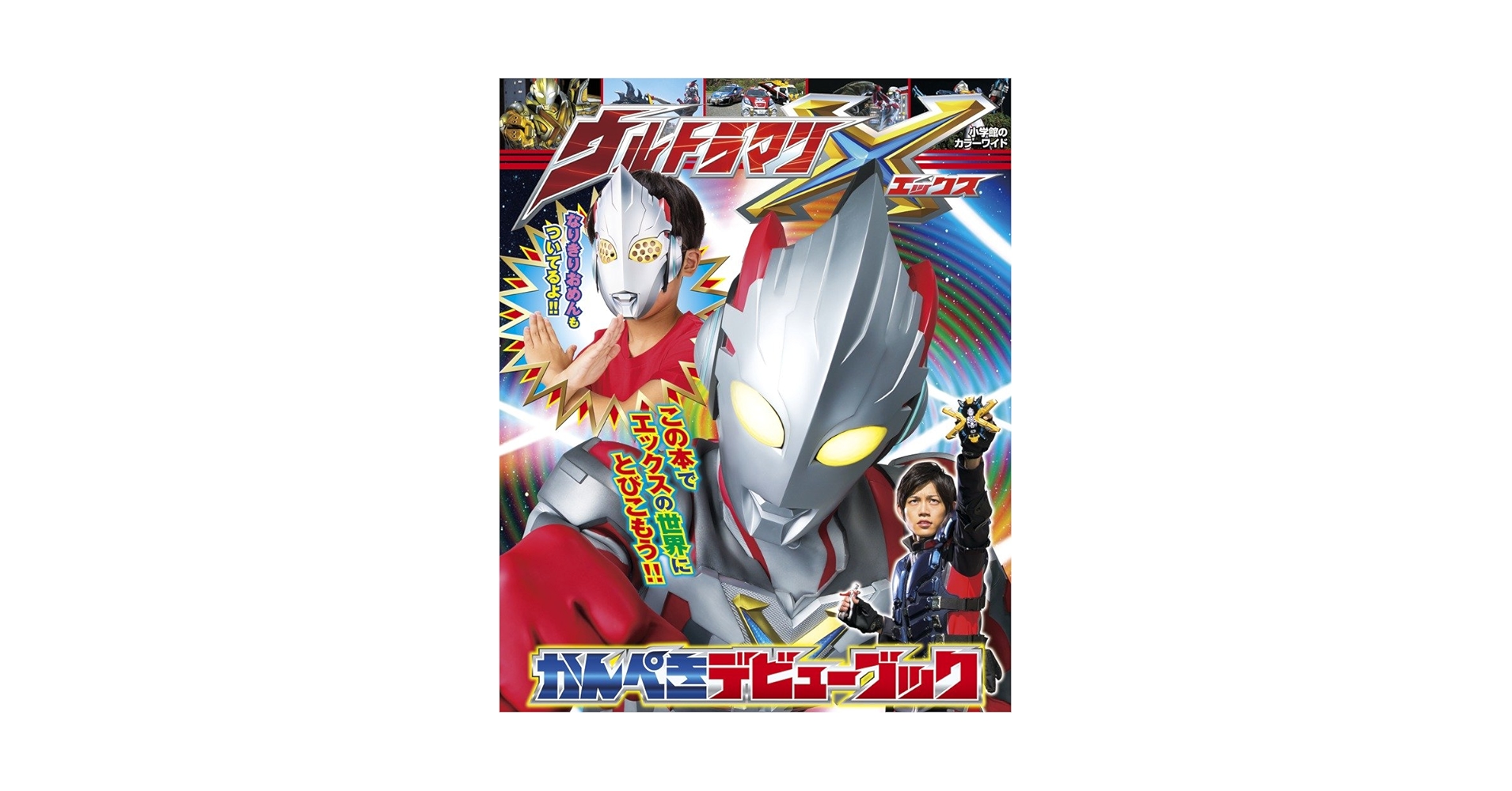 ウルトラマン本 Amazon.co.jp: ウルトラマンXかんぺきデビューブック (小学館の