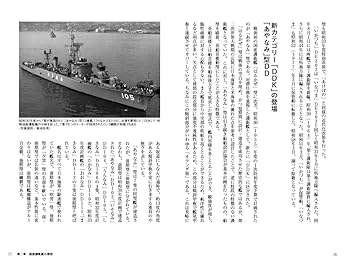 海上自衛隊 護衛艦建艦史 増補改訂版 (戦後日本の海を護り続け