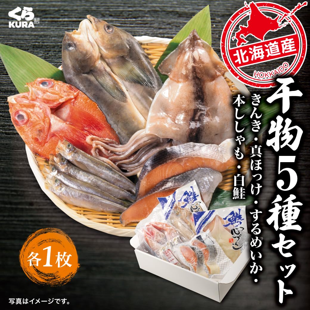 【50%OFF】【2,500円】 くら寿司 北海道産干物5種セット 【送料無料】