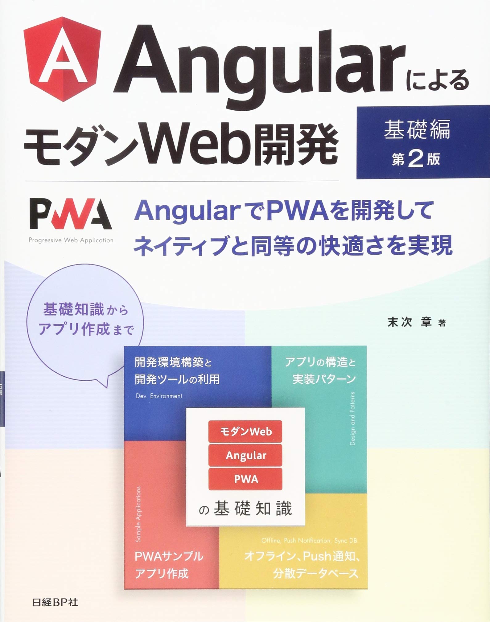 AngularによるモダンWeb開発 基礎編 第2版