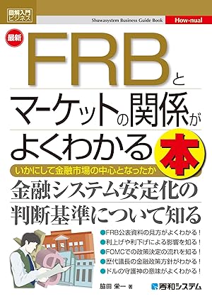 図解入門ビジネス 最新 FRBとマーケットの関係がよくわかる本