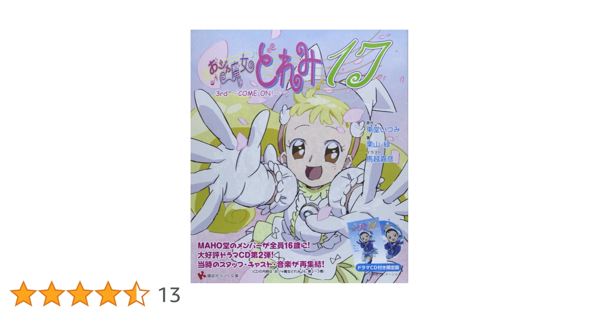 本日限定　おジャ魔女どれみ20’s　ドラマCD付き限定版　3 冊セット　小説 本日限定 おジャ魔女どれみ20's ドラマCD付き限定版 3 冊セット 小説