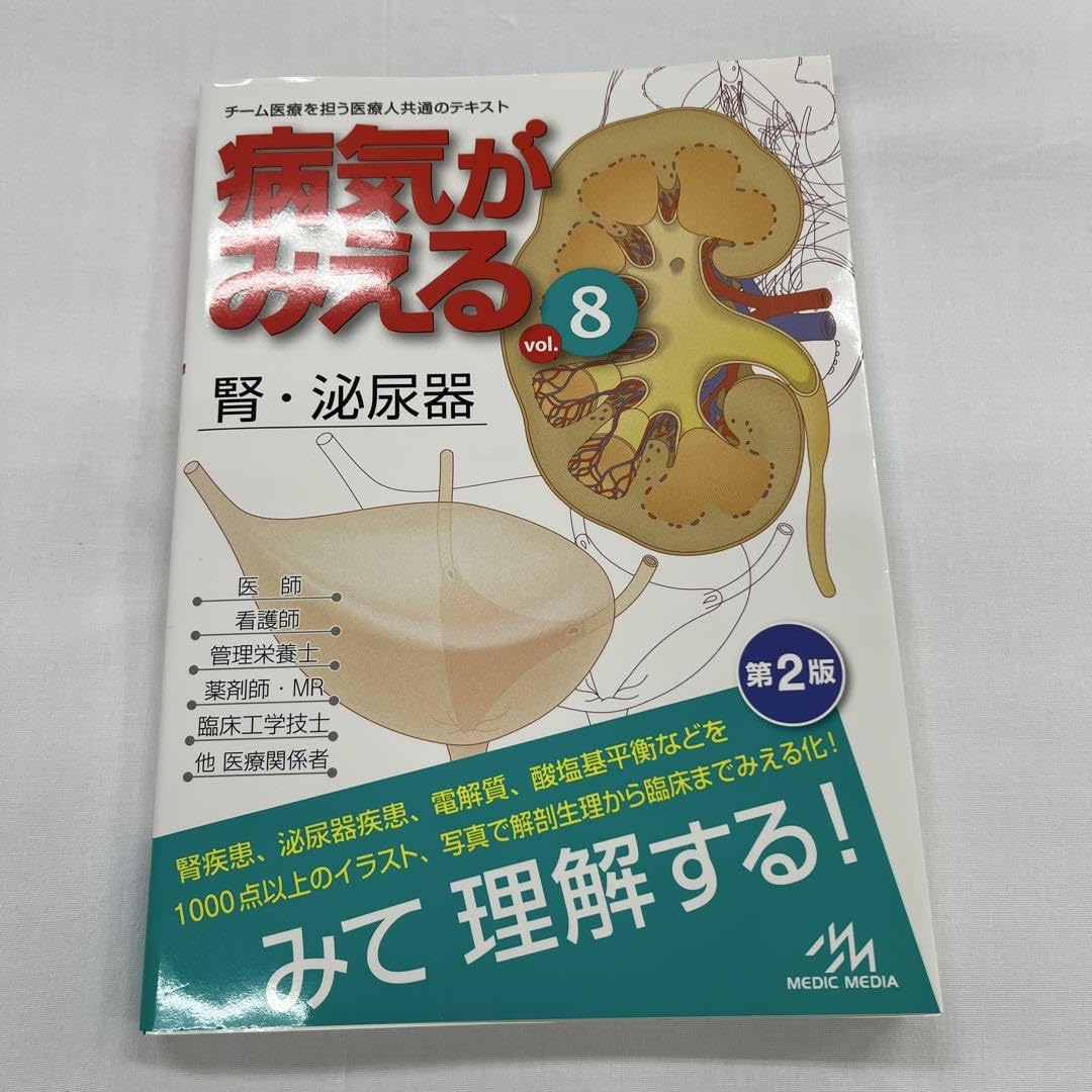 病気がみえる　8巻セット 病気がみえる - チーム医療を担う医療人共通のテキスト