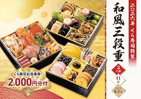 くら寿司プロモセット　新品未開封 Amazon.co.jp: (12月30日お届け) 2025 くら寿司 特製 おせち