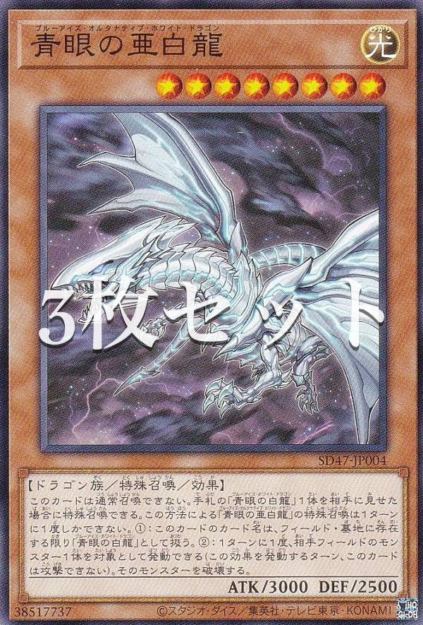 Amazon.co.jp: 【3枚セット】遊戯王 SD47-JP004 青眼の亜白龍 (日本語