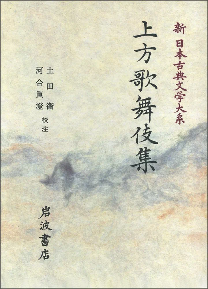 Amazon.co.jp: 上方歌舞伎集 (新日本古典文学大系 95) : 土田 衛