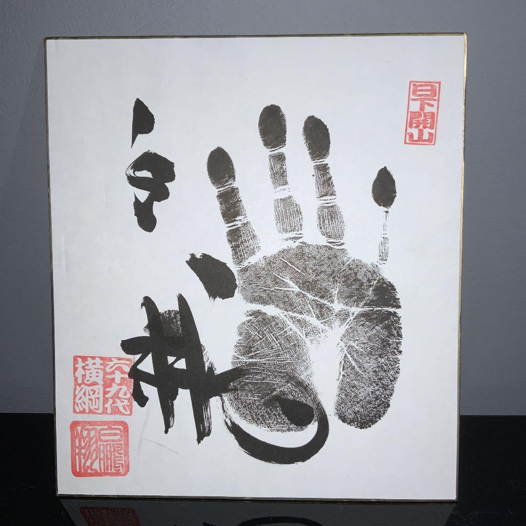Amazon.co.jp: 第六十九• 七十一代横綱白鵬 稀勢の里 サイン 