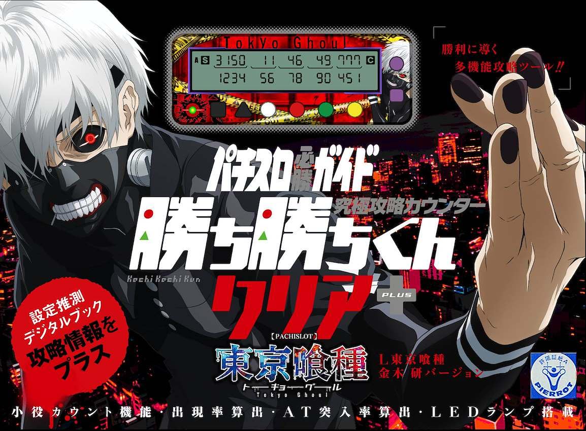 勝ち勝ちくんクリア東京喰種　金木研バージョン　カチカチくん 小役カウンター Amazon | 勝ち勝ちくん クリア + PLUS L東京喰種 金木 研 バージョン