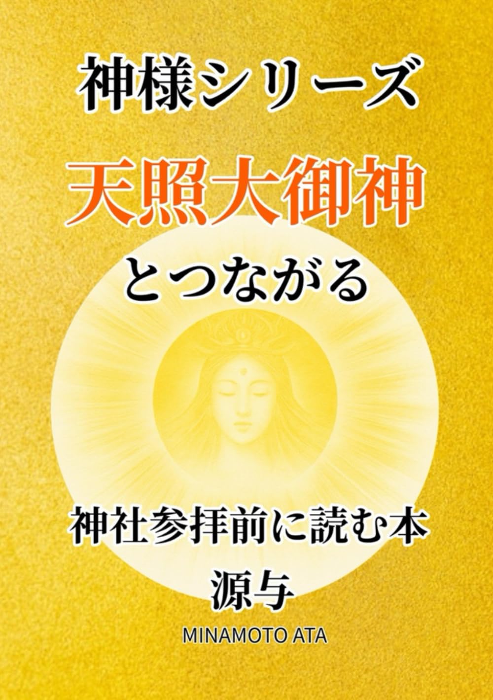 神様シリーズ 天照大御神とつながる: 神社参拝前に読む本 | 源与 |本