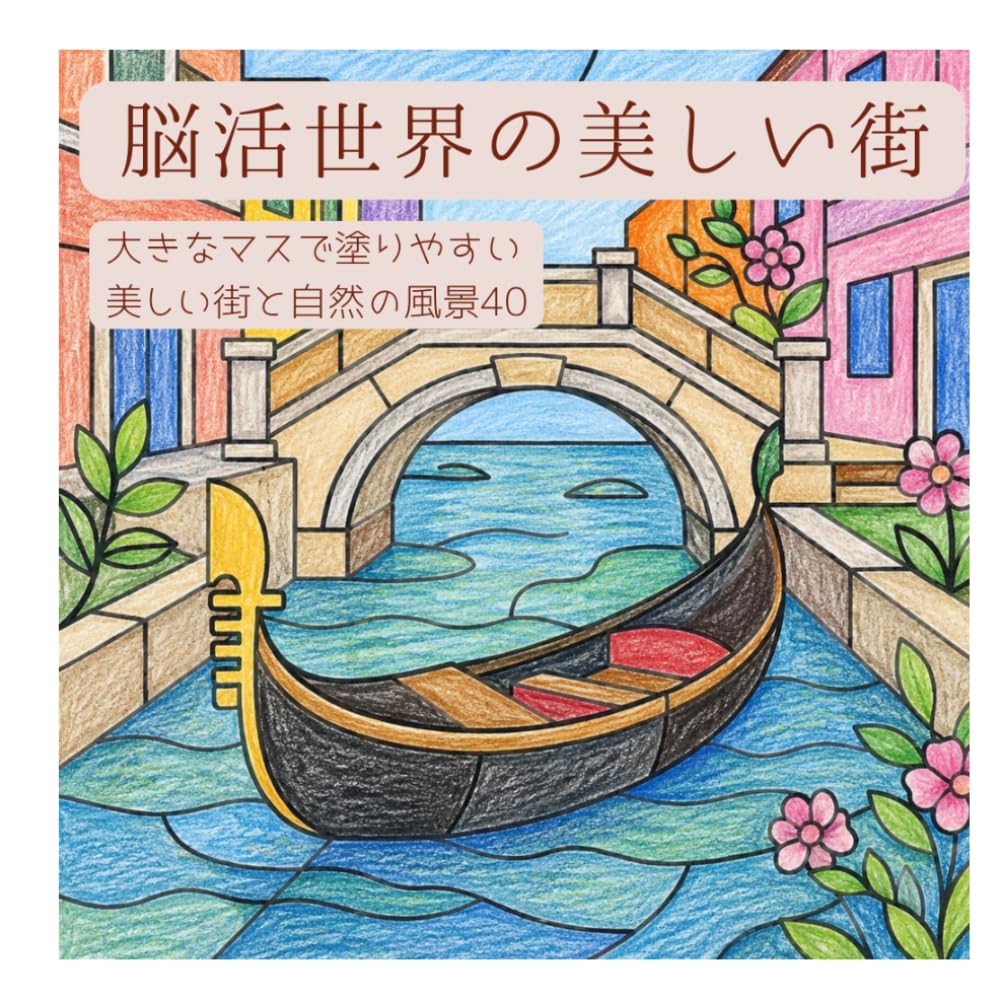 脳活世界の美しい都市: 40の美しい都市をめぐる癒しのぬりえブック