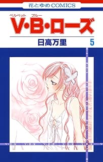 V・B・ローズ 5 (花とゆめコミックス)