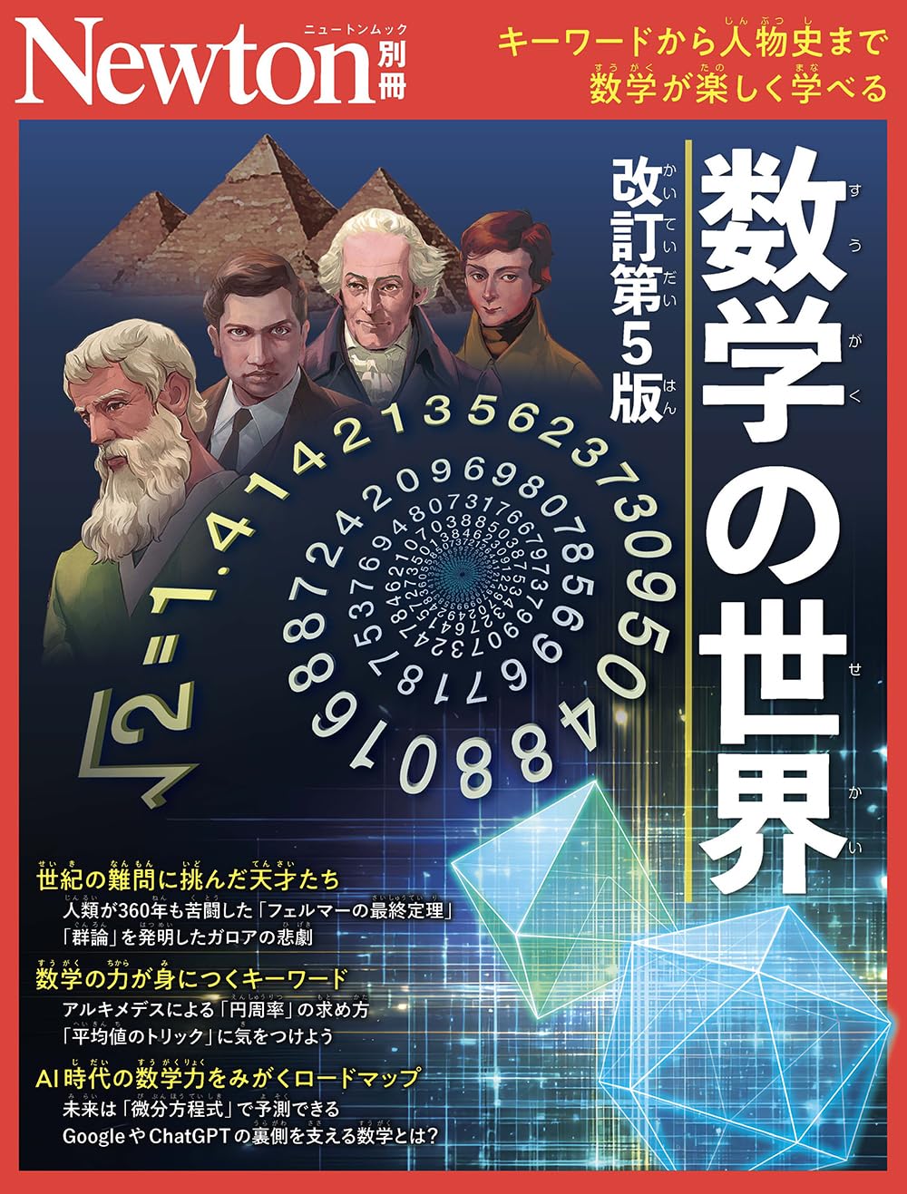 Amazon.co.jp: 別冊 数学の世界 改訂第5版 (Newton別冊) : ニュートン