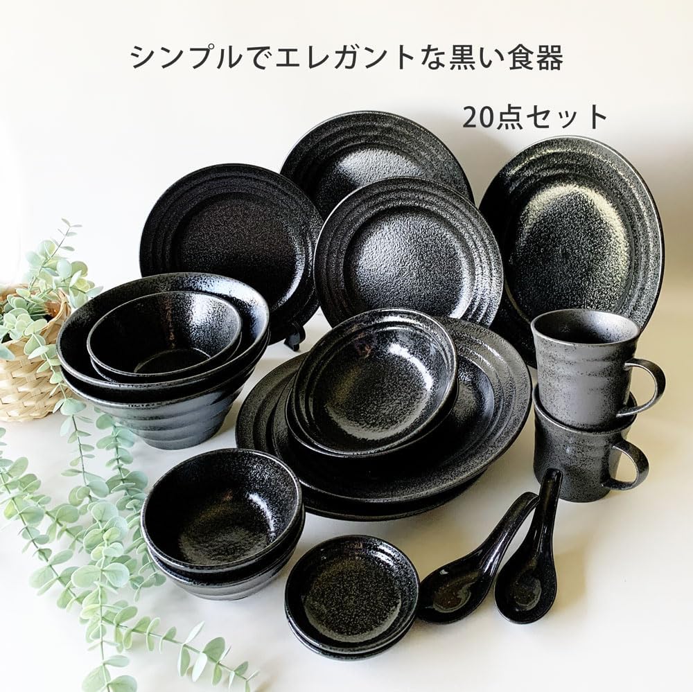みのさらら 食器セット 黒い食器 20点セット プレート ボウル マグカップ レンゲ 10種類各2 美濃焼 日本製