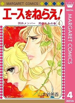 エースをねらえ! 4 (マーガレットコミックスDIGITAL)