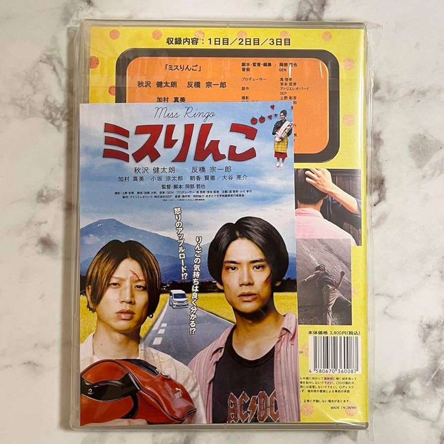 Amazon.co.jp: 未開封 映画『ミスりんご』メイキングDVD、特典