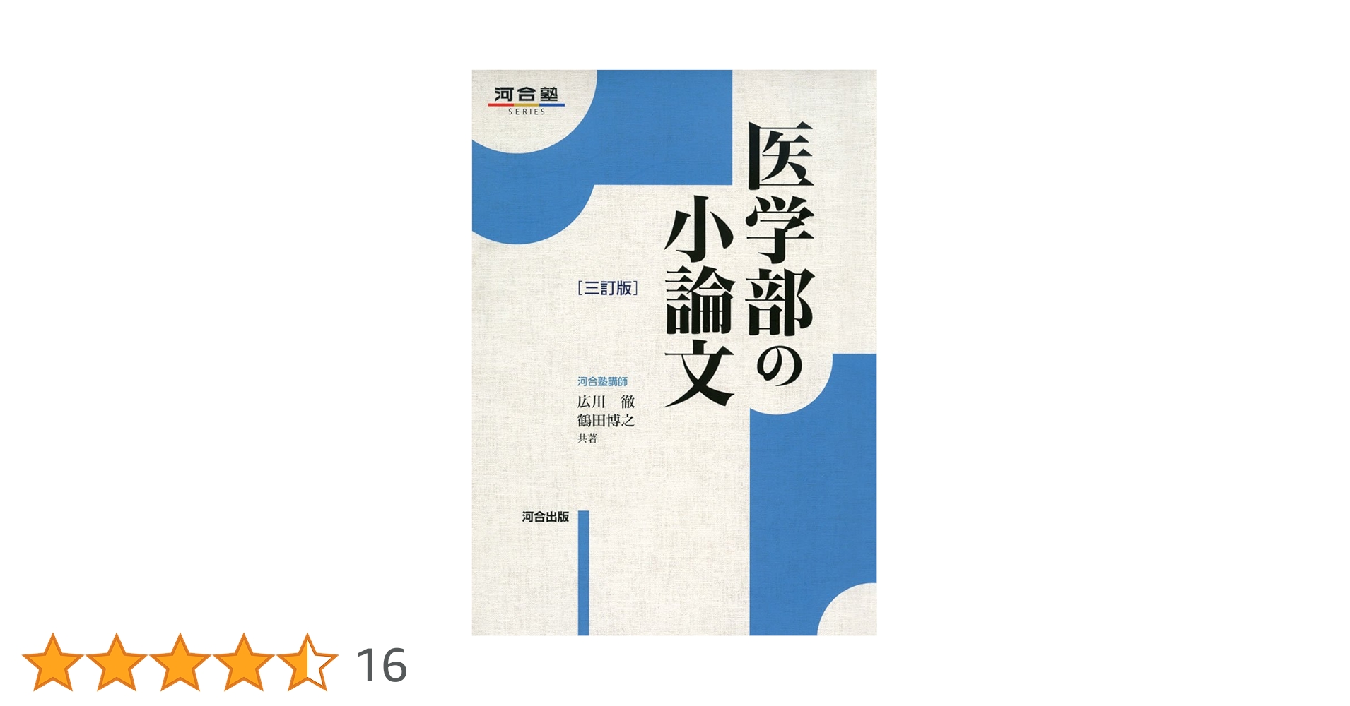 医学部受験関係書籍(バラ売り可) 医学部の実戦小論文 (MEDICAL難関校過去問シリーズ) | 小林 公夫