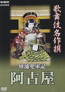 歌舞伎名作撰 壇浦兜軍記 阿古屋 [DVD]