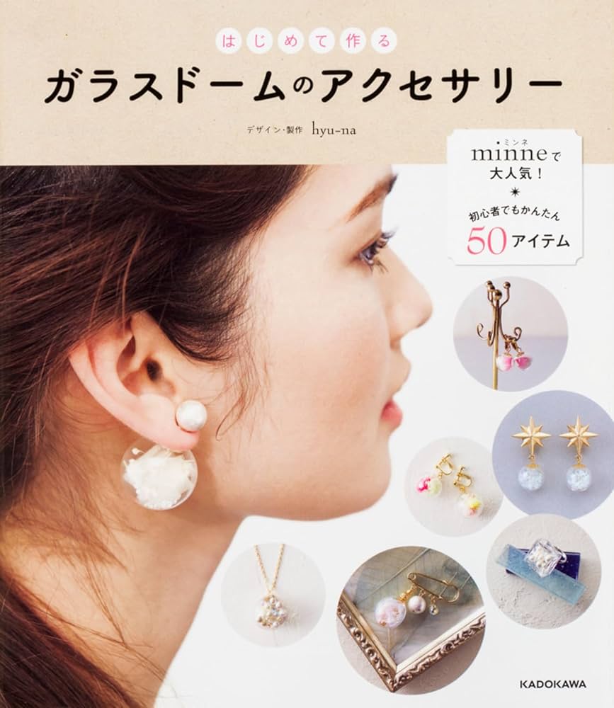 はじめて作る ガラスドームのアクセサリー | hyu-na |本 | 通販 | Amazon