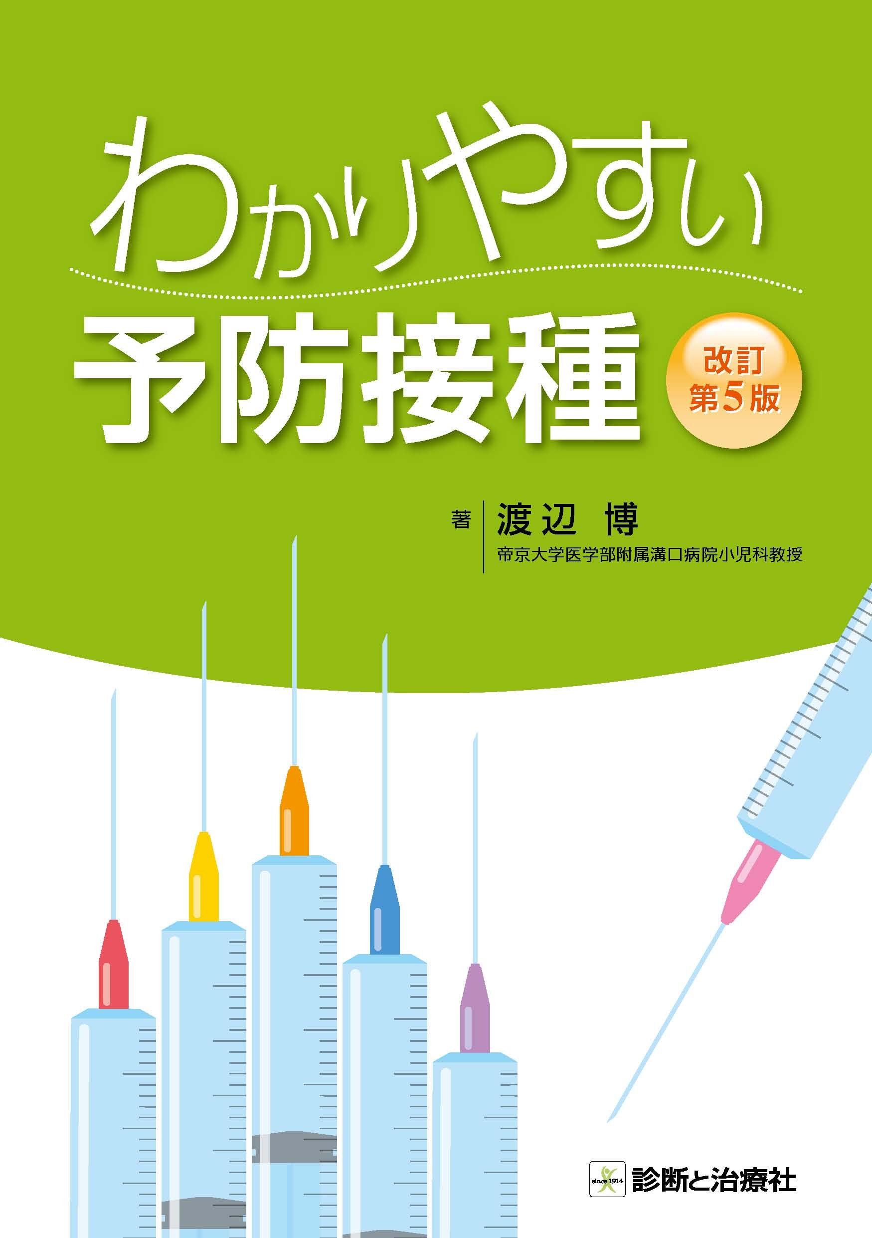 門脈圧亢進症 基礎から診断・治療まで  /新興医学出版社/渡辺明治（単行本） Amazon.co.jp: わかりりやすい予防接種 : 渡辺 博: 本