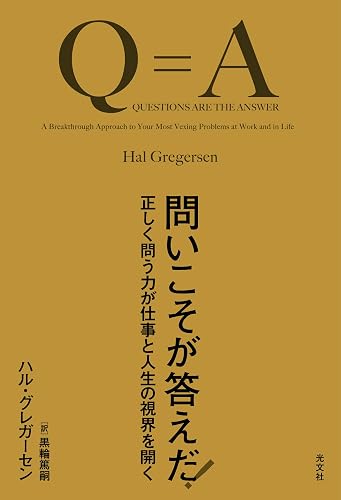 問いこそが答えだ！～正しく問う力が仕事と人生の視界を開く～