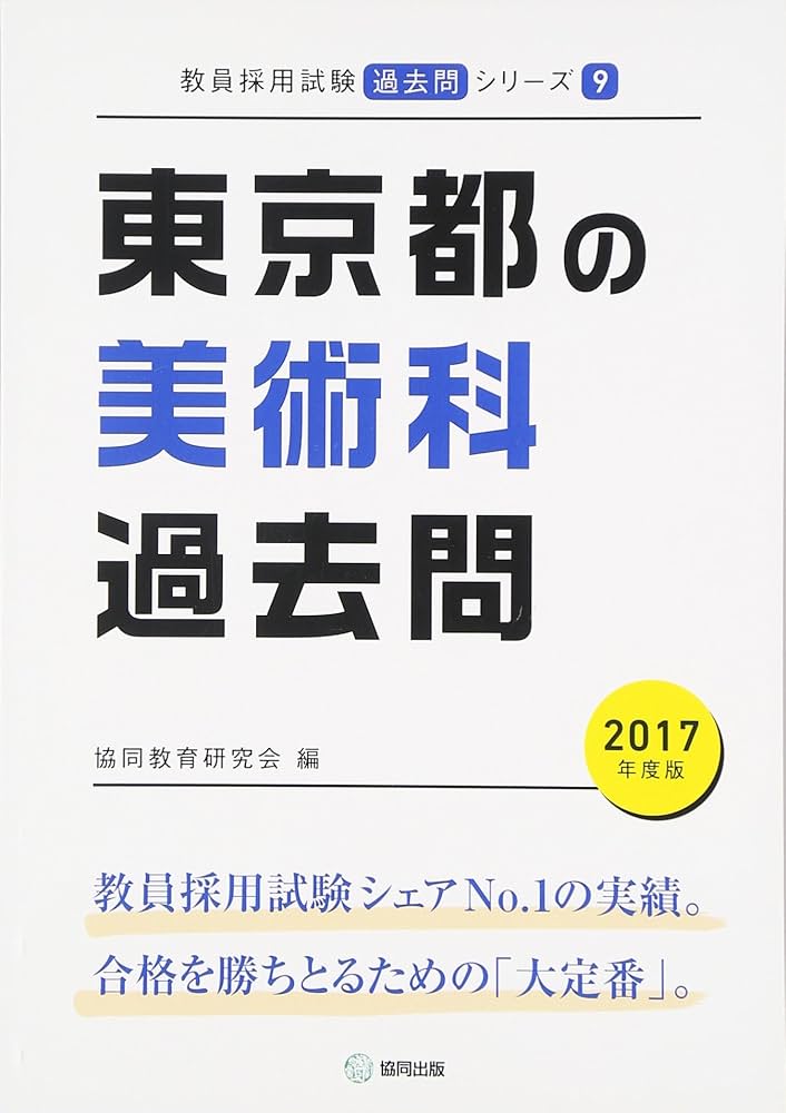 【中古】 東京都の美術科過去問 ２０１７年度版/協同出版/協同教育研究会 中古】 東京都の美術科過去問 2017年度版/協同出版/協同教育