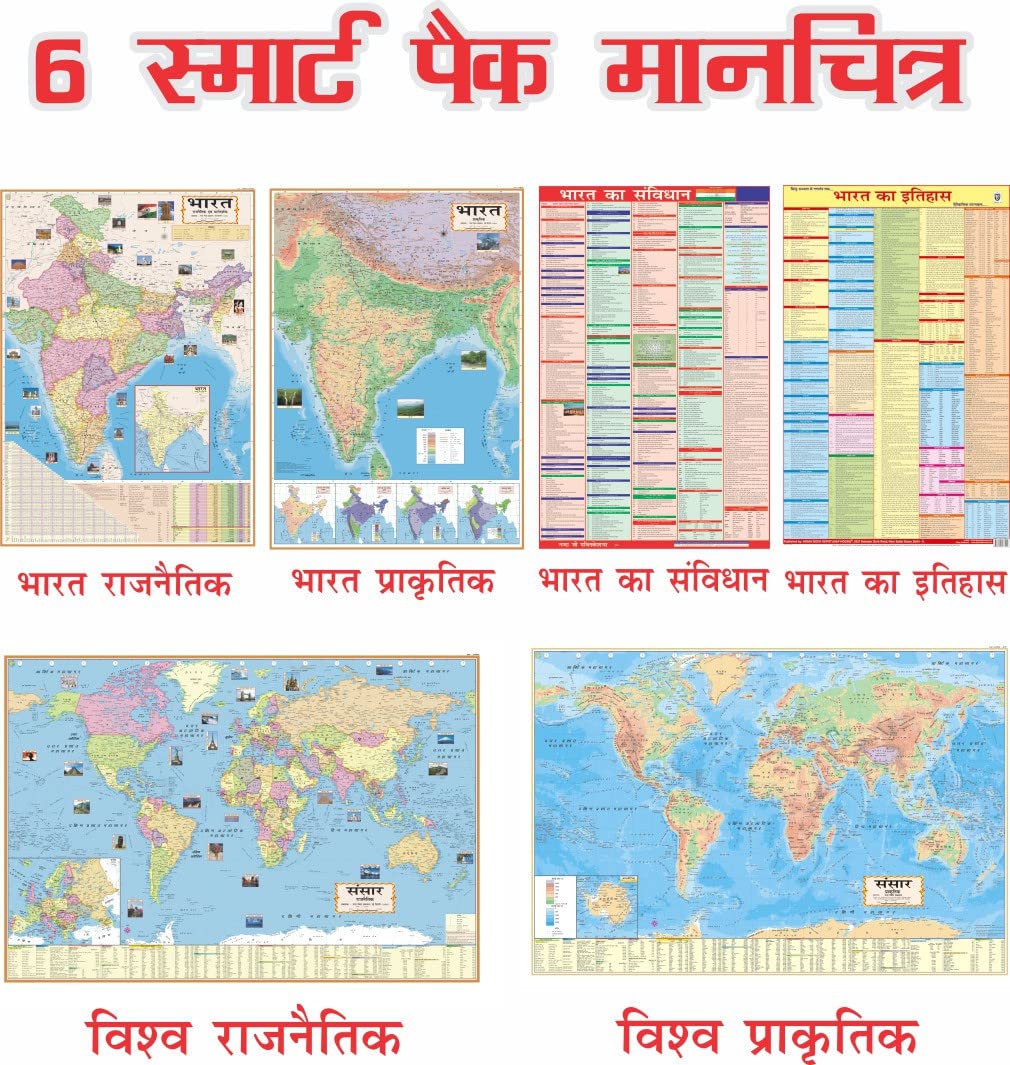 Eoi Marketing Combo 6 India and World Political, Physical Hindi Maps with Constitution & History of India Chart for Practice | Non Laminated Paper Print Maps for Wall | Useful for UPSC, Railway, Police and other Competitive Exams (100 X 70 Cm) Eoi Marketing Combo 6 India and World Political, Physical Hindi Maps with Constitution & History of India Chart for Practice | Non Laminated Paper Print Maps for Wall | Useful for UPSC, Railway, Police and other Competitive Exams (100 X 70 Cm)