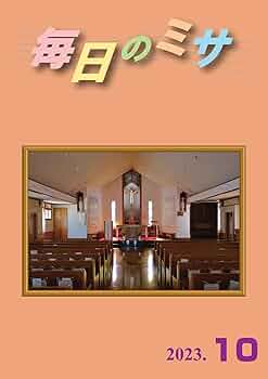 ミサページ 毎日のミサ2023年10月号 (Japanese Edition) eBook : カトリック中央