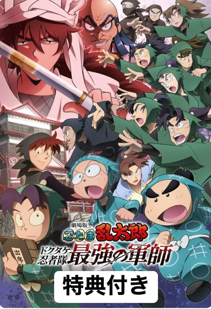 忍たま乱太郎 最強の軍師 BluRay 特典 まとめ売り アクスタ 特典】BD 劇場版 忍たま乱太郎 ドクタケ忍者隊最強の軍師 豪華版