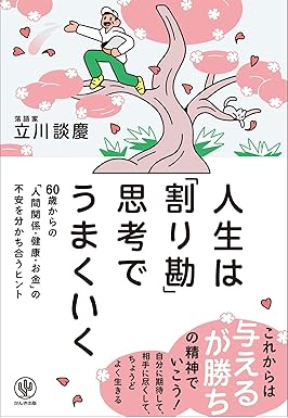人生は「割り勘」思考でうまくいく　60歳からの「人間関係・健康・お金」の不安を分かち合うヒント