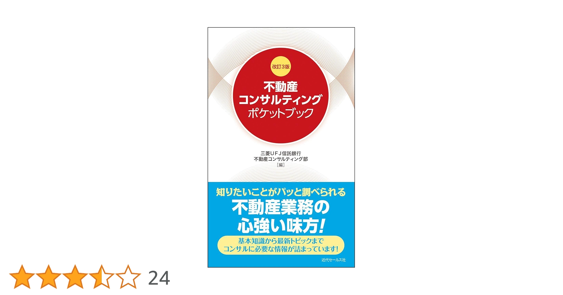改訂3版 不動産コンサルティングポケットブック | 三菱UFJ信託銀行