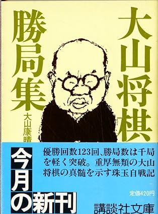 大山将棋勝局集(講談社文庫)大山 康晴(著)Amazonより 大山将棋勝局集(講談社文庫)大山 康晴(著)Amazonより