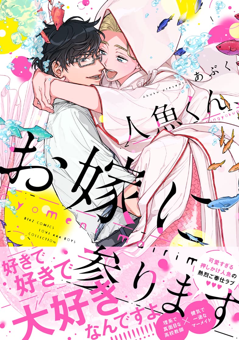 Amazon.co.jp: 人魚くん、お嫁に参ります (バーズコミックス ラブキス