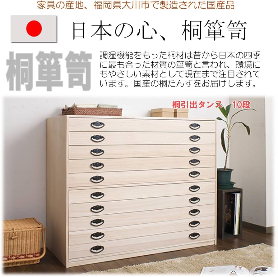 桐小袖タンス 10段 桐天然木 日本製 Amazon｜桐小袖タンス 10段 桐天然木 日本製 HI-RH0005｜チェスト