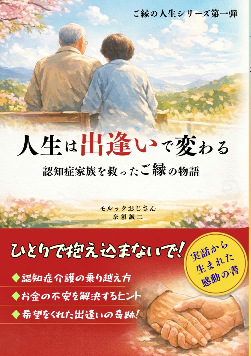 人生は出逢いで変わる: ～認知症家族を救ったご縁の物語～ (ご縁の人生シリーズ)