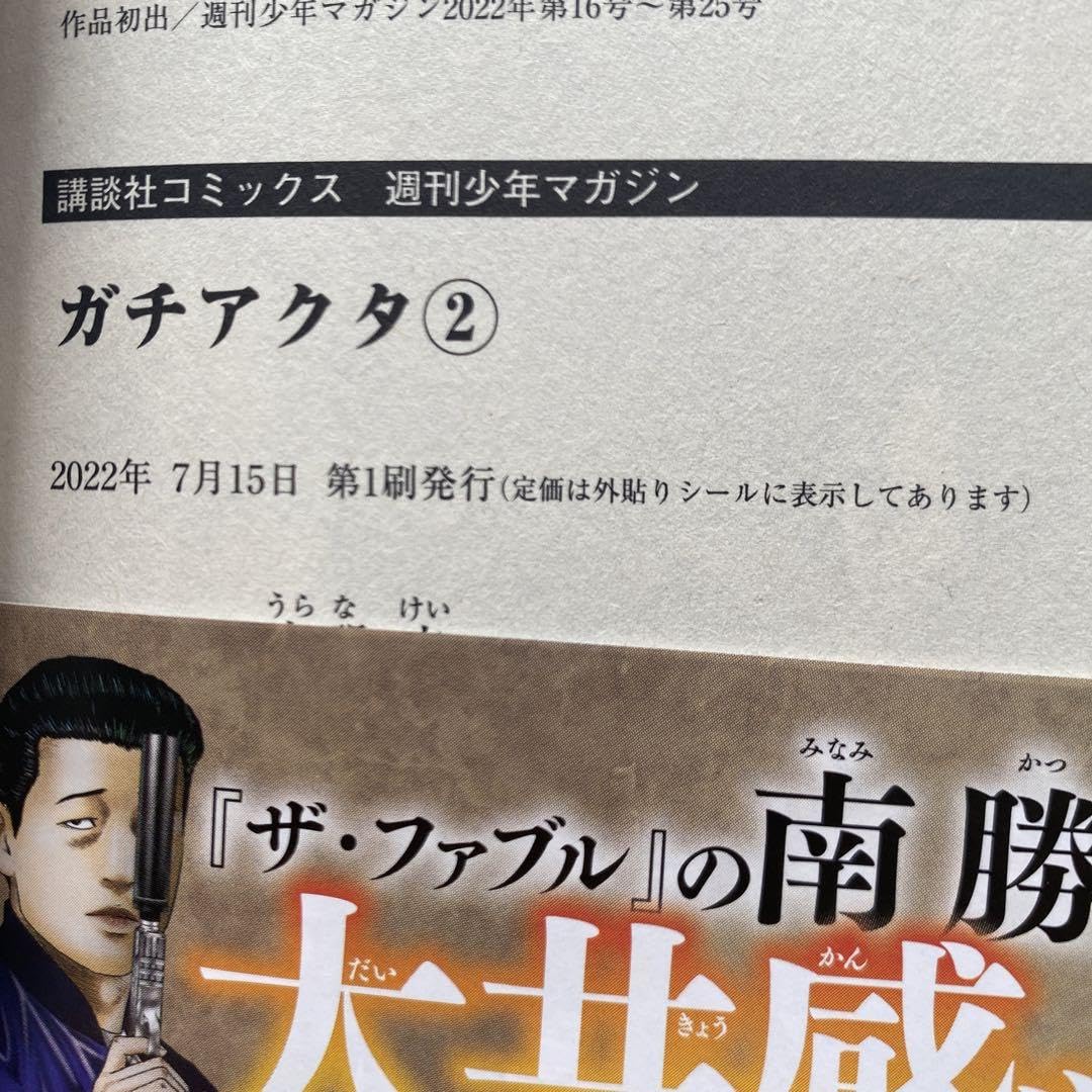 Amazon.co.jp: 全巻初版 ガチアクタ1巻 2巻 3巻 4巻 5巻 6巻 7巻 8巻