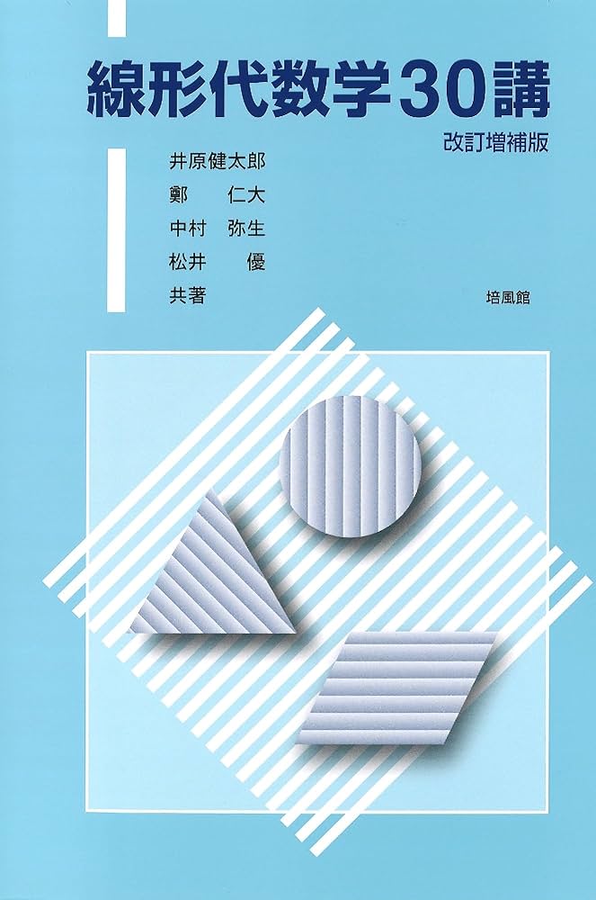 【中古】 教養の線形代数 改訂版/培風館/村上正康 71epymZlbUL.jpg
