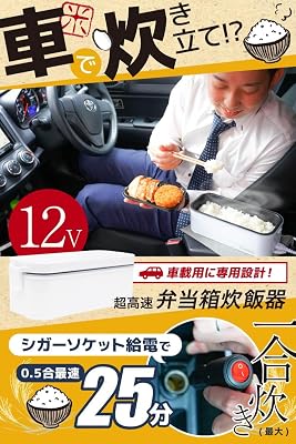 THANKO 車載用12V弁当箱炊飯器 TKLUN21W シガーソケット電源