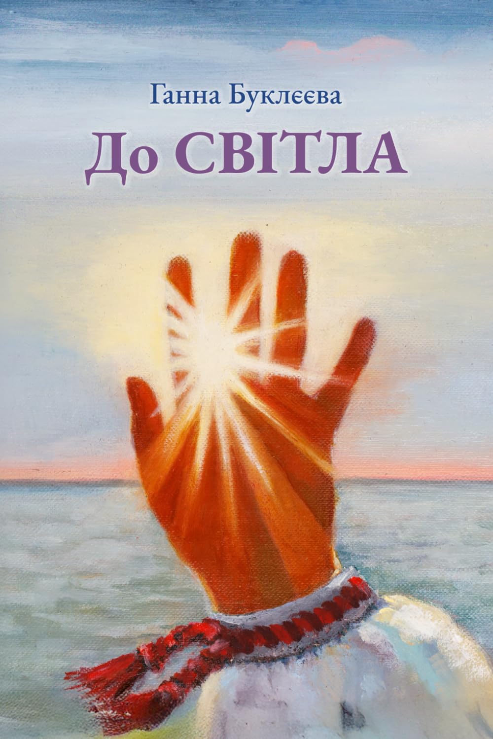 До Світла: Збірка поезій