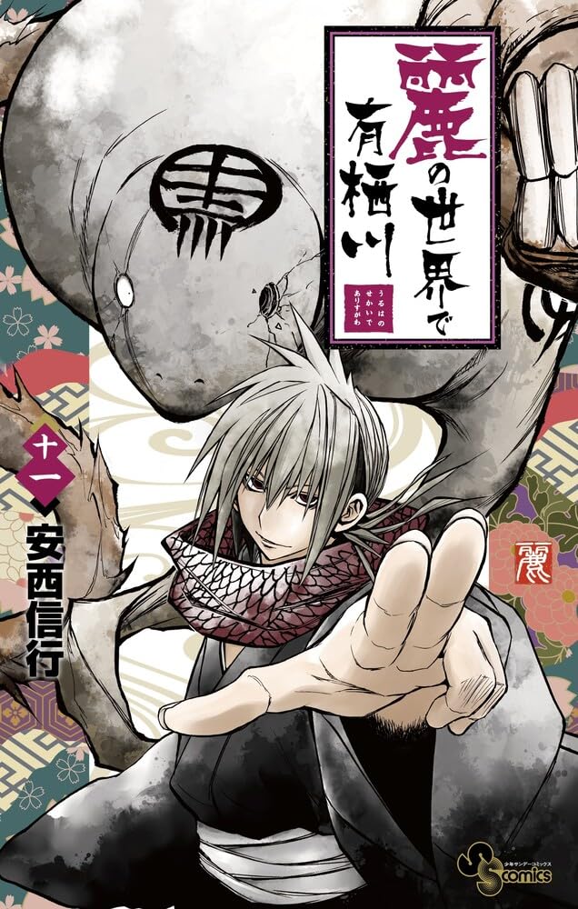 麗の世界で有栖川 (11) (少年サンデーコミックス) | 安西 信行 |本