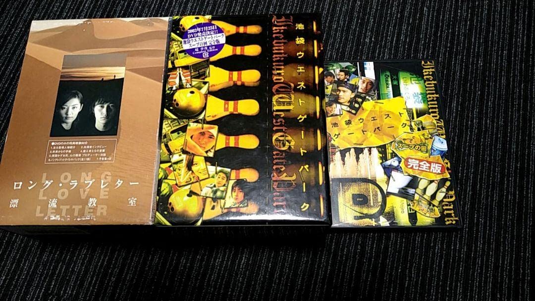 DVD 池袋ウエストゲートパーク IWGP 漂流教室 ロングラブレター 窪塚  