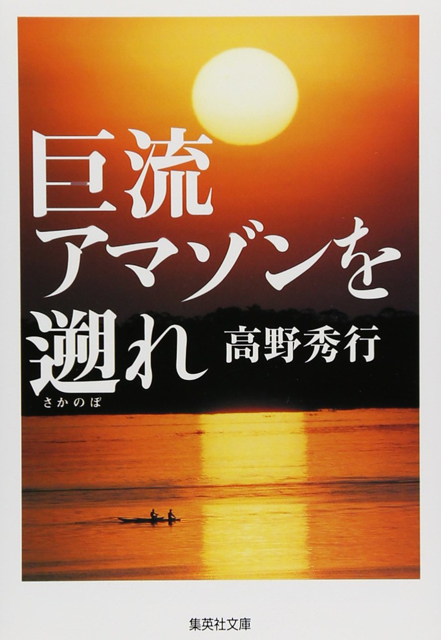 巨流アマゾンを遡れ (集英社文庫) | 高野 秀行 |本 | 通販 | Amazon