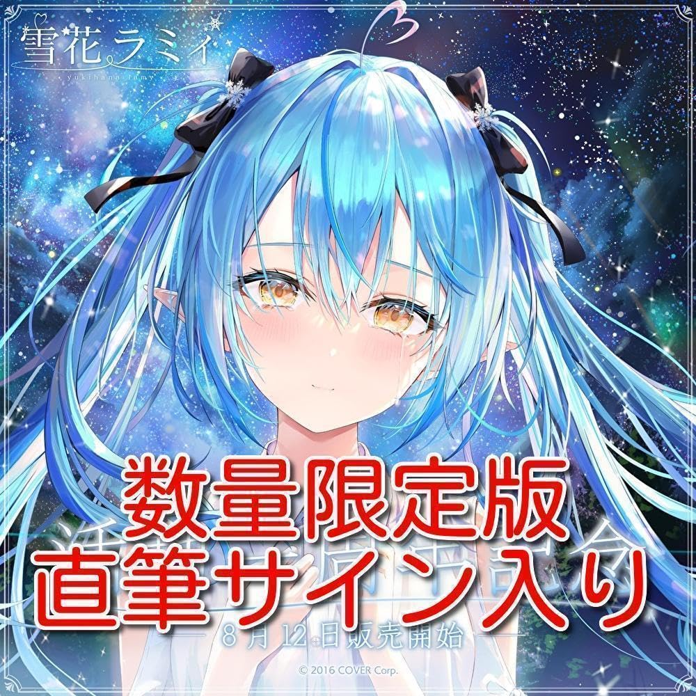 Amazon | 版 雪花ラミィ 活動一周年記念 直筆サイン入りポストカード 