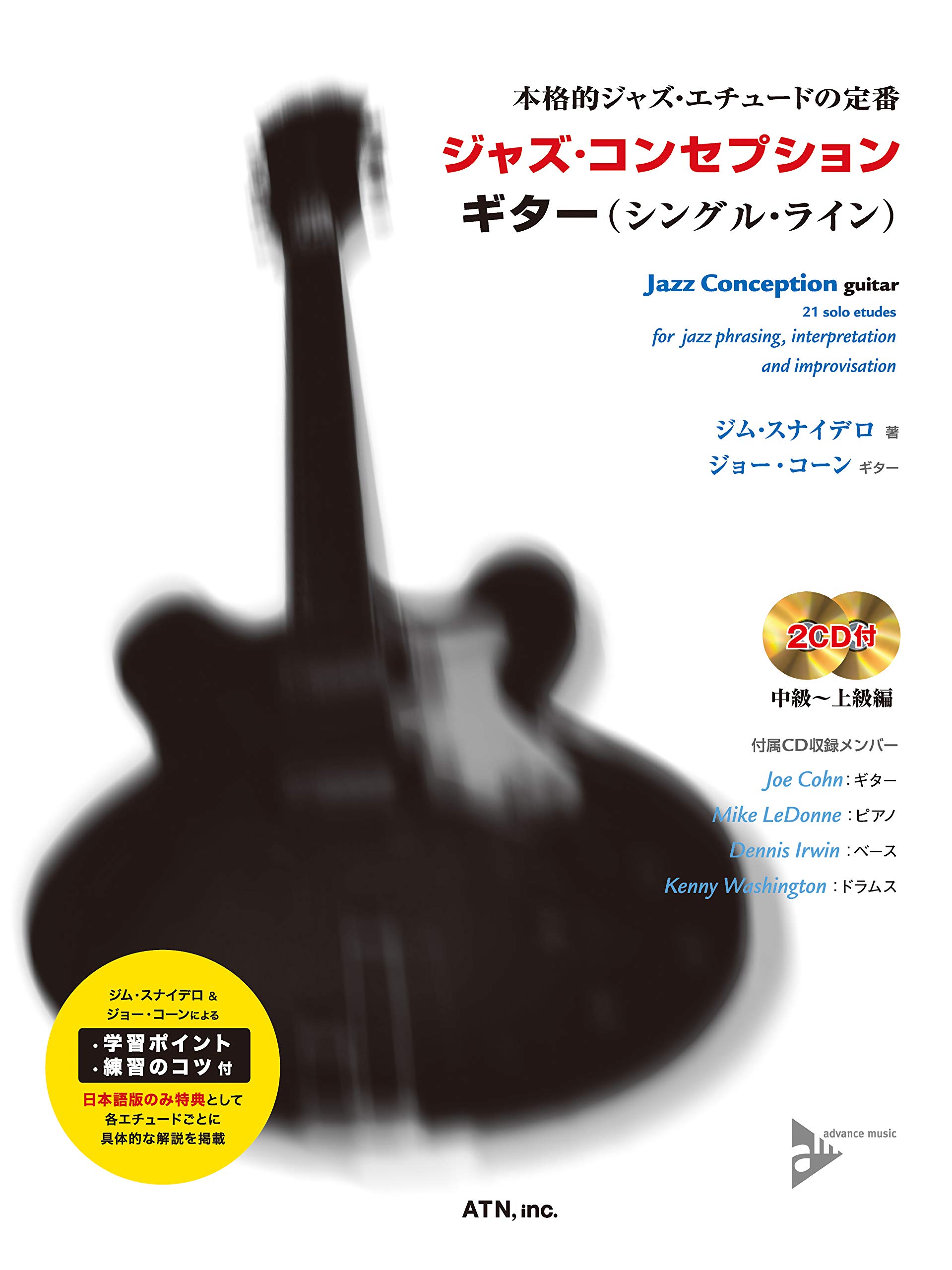 ジャズ・コンセプション ギター（シングル・ライン） (本格的ジャズ