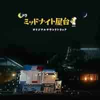 Amazon.co.jp: 土ドラ「ミッドナイト屋台」オリジナルサウンド