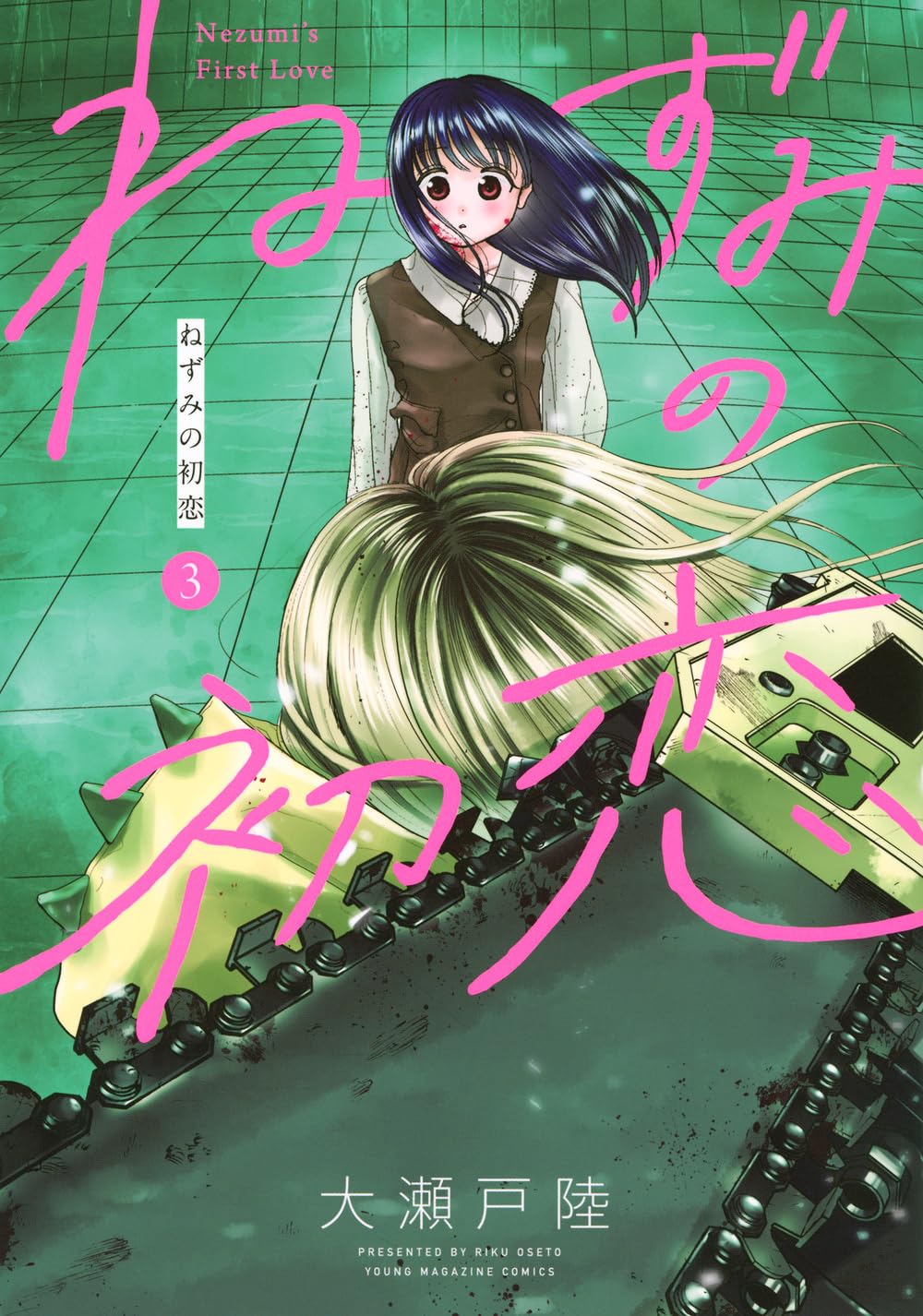 Amazon.co.jp: ねずみの初恋(3) (ヤングマガジンKC) : 大瀬戸 陸: 本