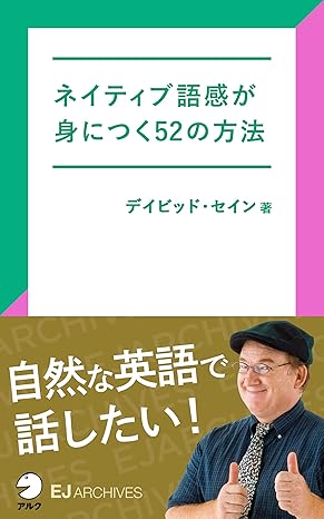 [音声DL付]ネイティブ語感が身につく52の方法 EJアーカイブス (アルク ソクデジBOOKS) Kindle版