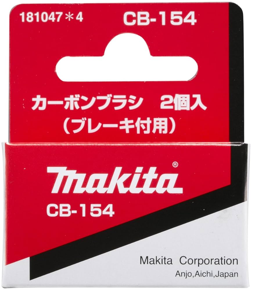 A商品 Amazon.co.jp: マキタ(Makita) カーボンブラシ CB-154 181047-4
