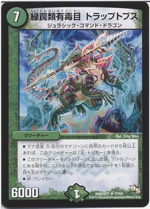 Amazon Co Jp デュエルマスターズ 緑罠類有毒目 トラップトプス レア 超戦ガイネクスト 真 Dmr16真 ドラゴン サーガ シングルカード ホビー 通販