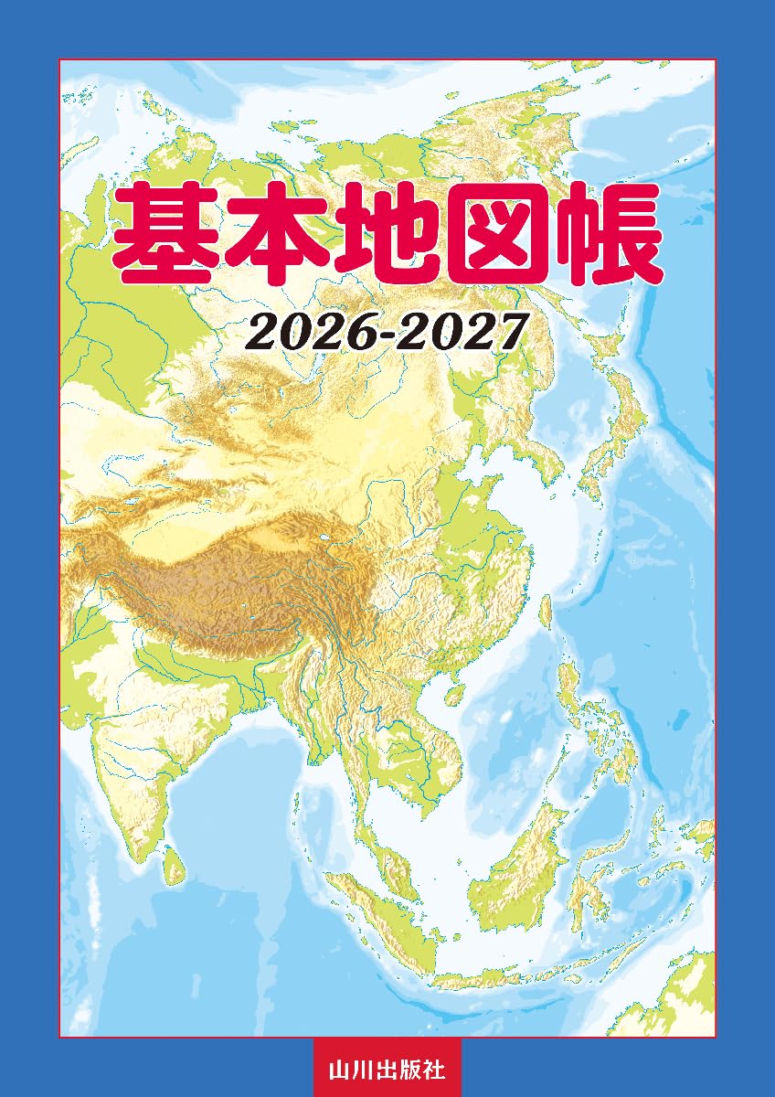 基本地図帳 2026-2027 | 山川出版社地図編集部 |本 | 通販 | Amazon
